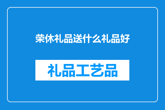 荣休礼品送什么礼品好
