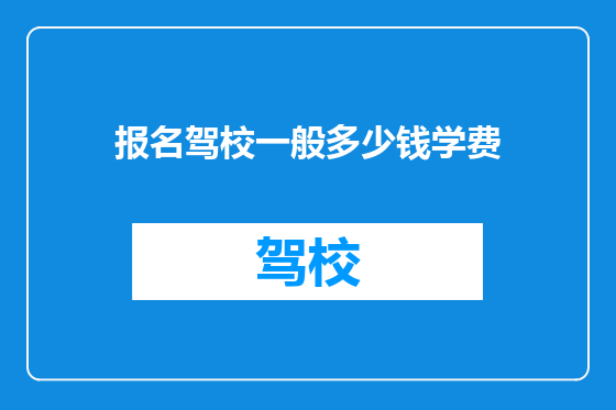 报名驾校一般多少钱学费
