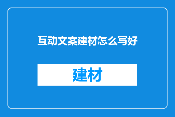 互动文案建材怎么写好