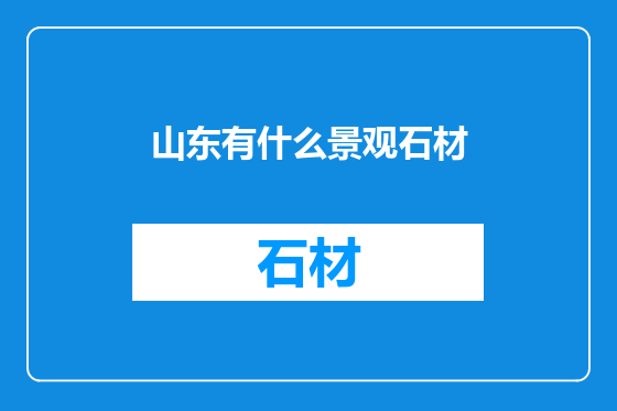 山东有什么景观石材