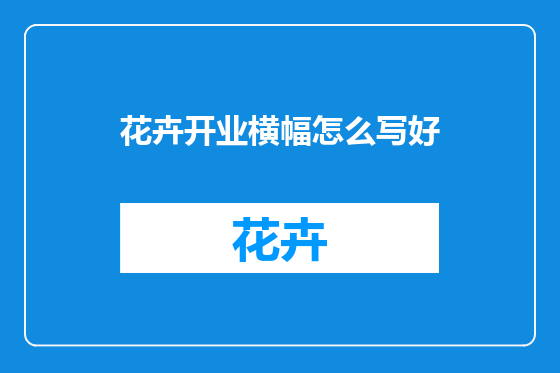 花卉开业横幅怎么写好