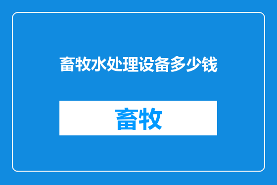 畜牧水处理设备多少钱