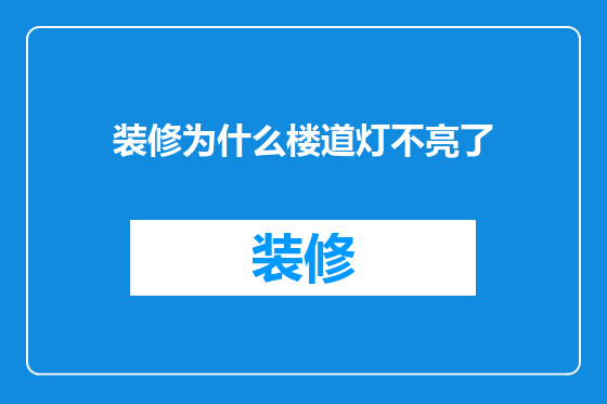 装修为什么楼道灯不亮了