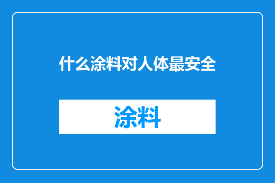 什么涂料对人体最安全