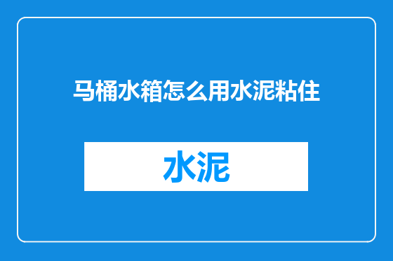 马桶水箱怎么用水泥粘住