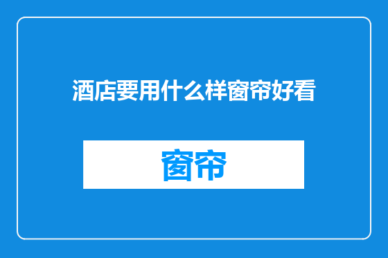 酒店要用什么样窗帘好看