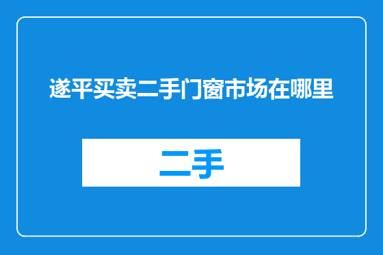 遂平买卖二手门窗市场在哪里