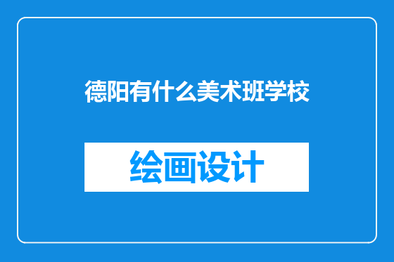 德阳有什么美术班学校