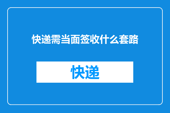 快递需当面签收什么套路