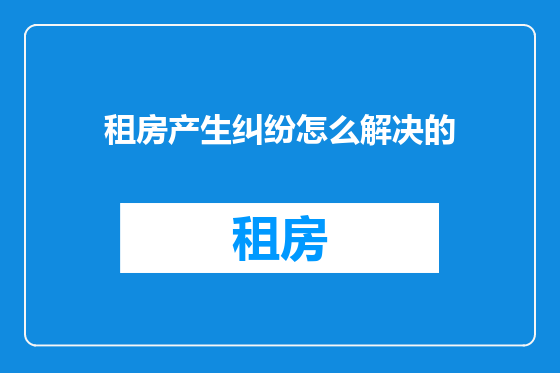 租房产生纠纷怎么解决的