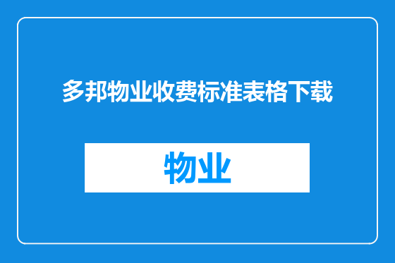 多邦物业收费标准表格下载