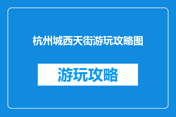 杭州城西天街游玩攻略图