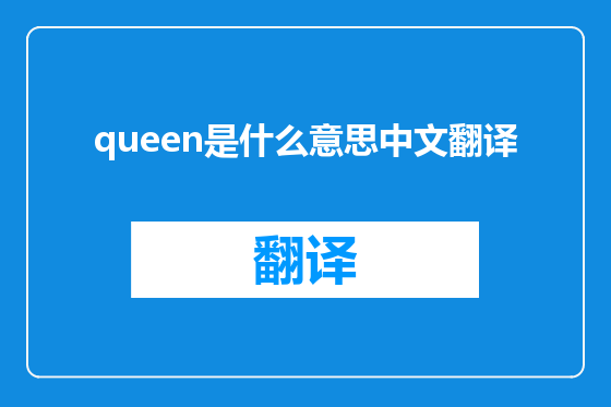 queen是什么意思中文翻译