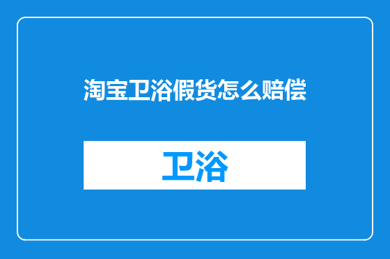 淘宝卫浴假货怎么赔偿