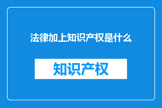 法律加上知识产权是什么