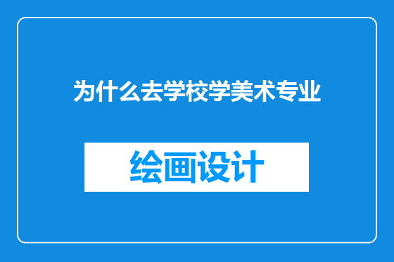 为什么去学校学美术专业