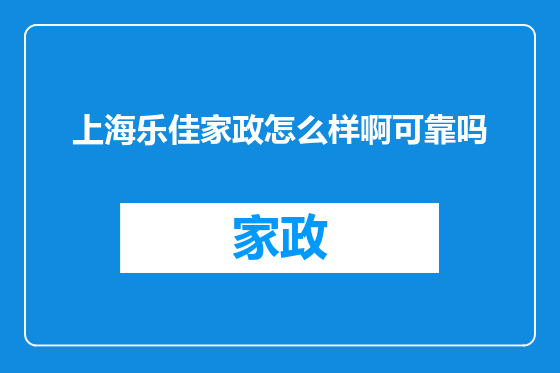 上海乐佳家政怎么样啊可靠吗