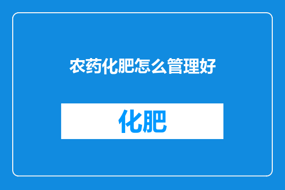 农药化肥怎么管理好