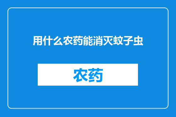 用什么农药能消灭蚊子虫