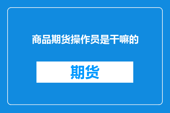 商品期货操作员是干嘛的