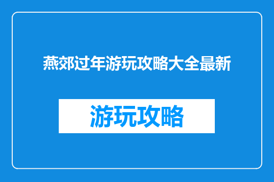 燕郊过年游玩攻略大全最新
