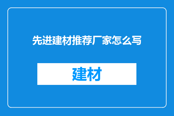 先进建材推荐厂家怎么写