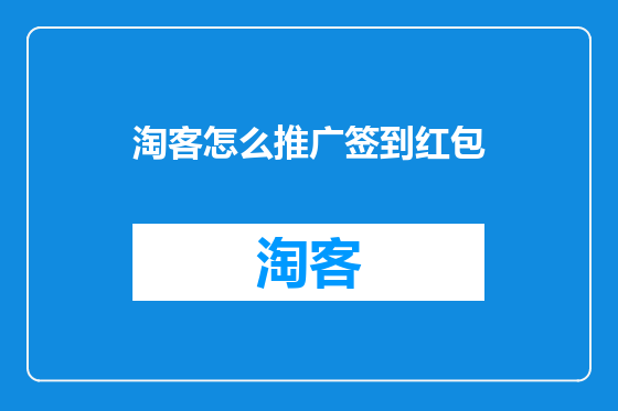 淘客怎么推广签到红包