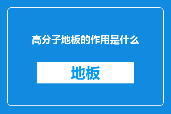 高分子地板的作用是什么
