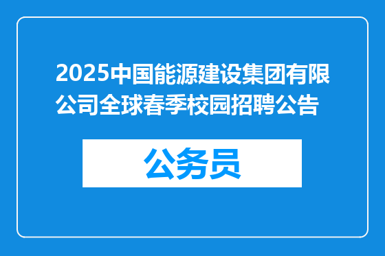 2025中国能源建设集团有限公司全球春季校园招聘公告