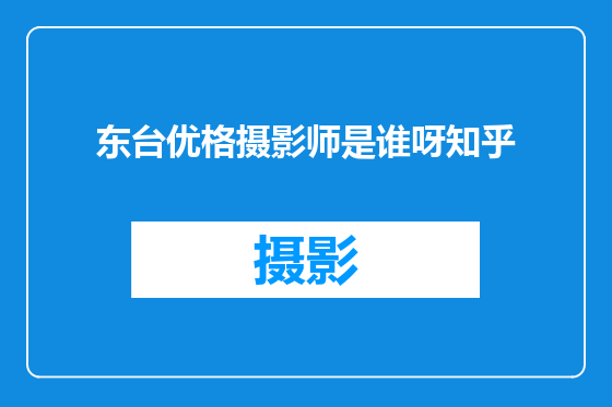 东台优格摄影师是谁呀知乎