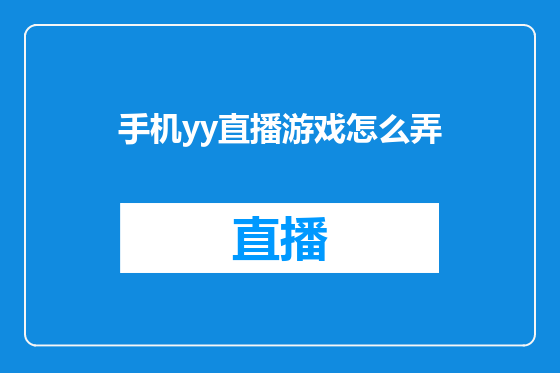 手机yy直播游戏怎么弄