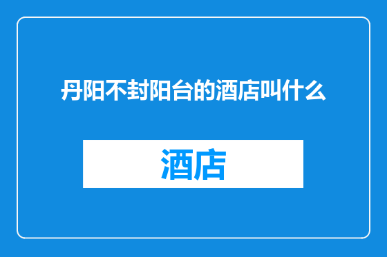 丹阳不封阳台的酒店叫什么
