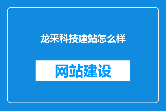 龙采科技建站怎么样