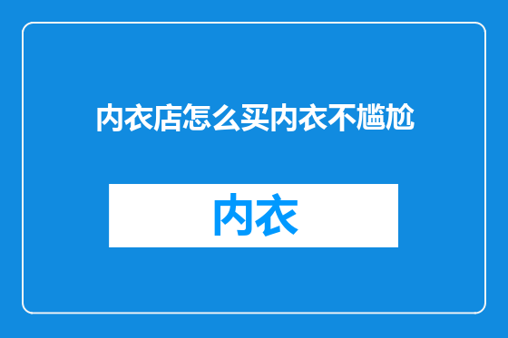 内衣店怎么买内衣不尴尬