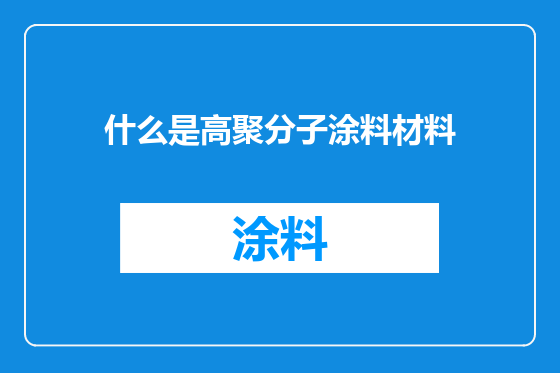 什么是高聚分子涂料材料