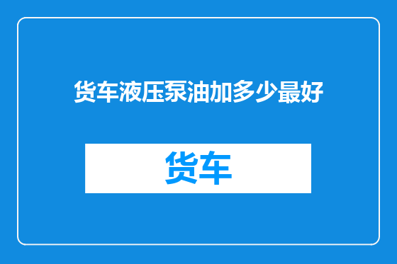 货车液压泵油加多少最好
