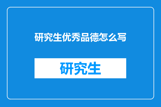研究生优秀品德怎么写