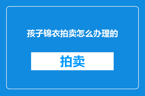 孩子锦衣拍卖怎么办理的