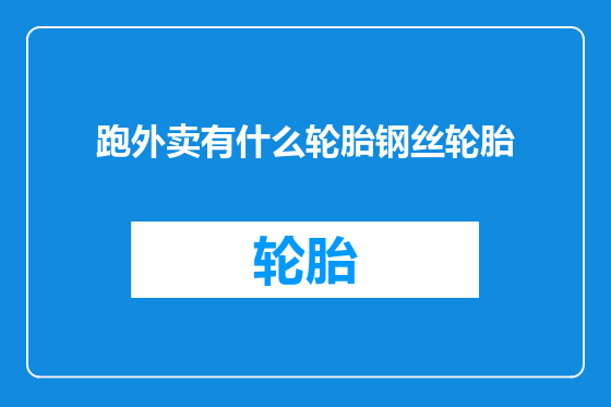 跑外卖有什么轮胎钢丝轮胎
