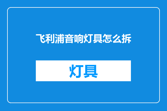 飞利浦音响灯具怎么拆