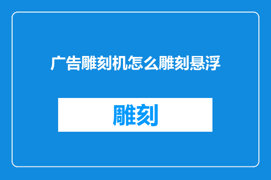 广告雕刻机怎么雕刻悬浮