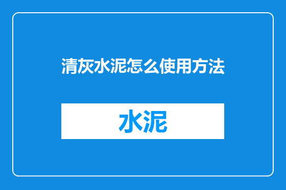 清灰水泥怎么使用方法