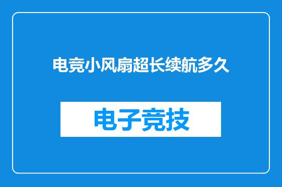 电竞小风扇超长续航多久