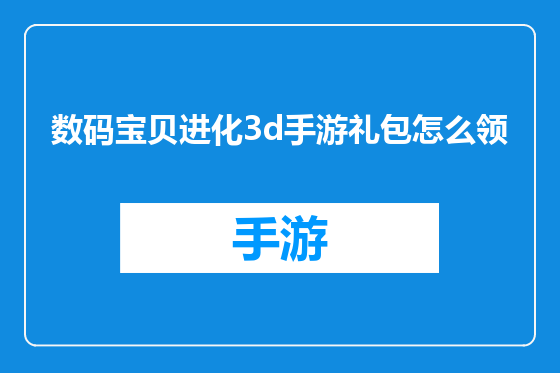 数码宝贝进化3d手游礼包怎么领