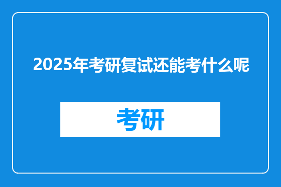 2025年考研复试还能考什么呢
