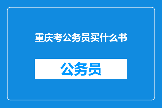 重庆考公务员买什么书