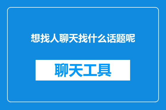 想找人聊天找什么话题呢