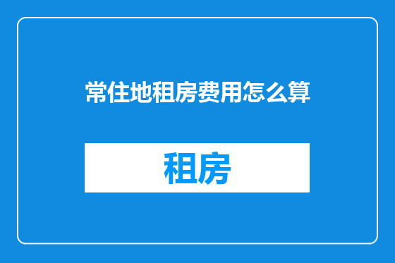 常住地租房费用怎么算