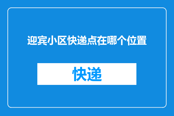 迎宾小区快递点在哪个位置