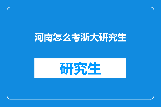 河南怎么考浙大研究生